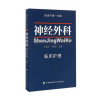 神经内科临床护理 临床护理一本通