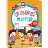 学会积极面对问题初级篇（3-5岁）