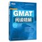 GMAT阅读精解 杨继 GMAT阅读理解经典教材 GMAT考试高分必备 9787553633954