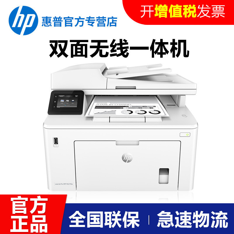 HP/惠普 M227FDW 激光无线双面打印机一体机复印扫描传真 代替惠普M226DW