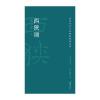 高校书法专业碑帖精选系列:西狭颂