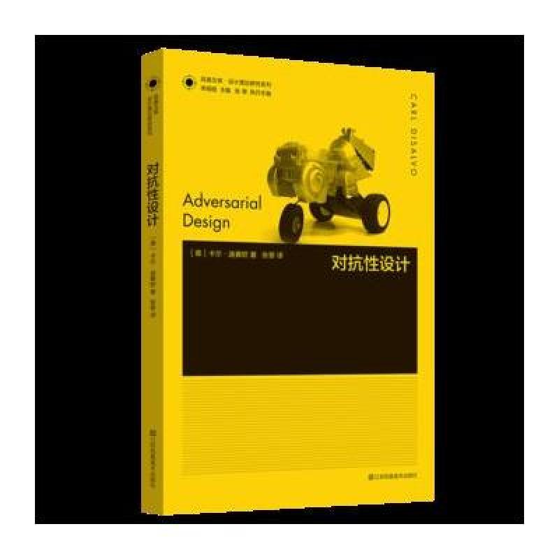 凤凰文库设计理论研究系列-对抗性设计