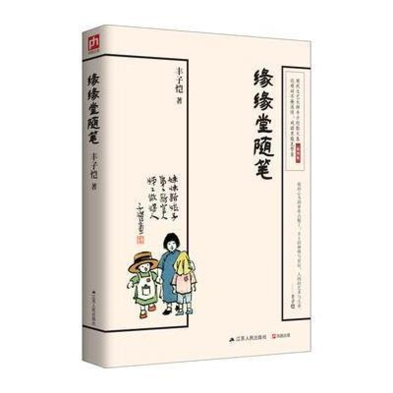 缘缘堂随笔