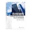 BIM结构：Autodesk Revit Structure在土木工程中的应
