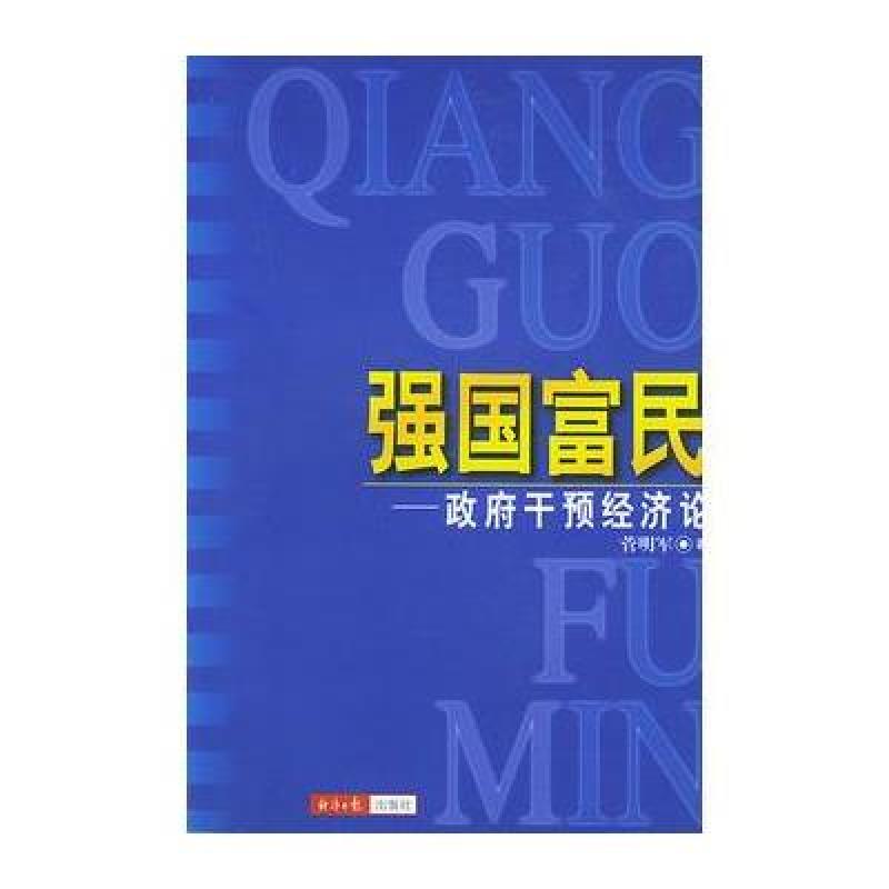 强国富民 政府干预经济论