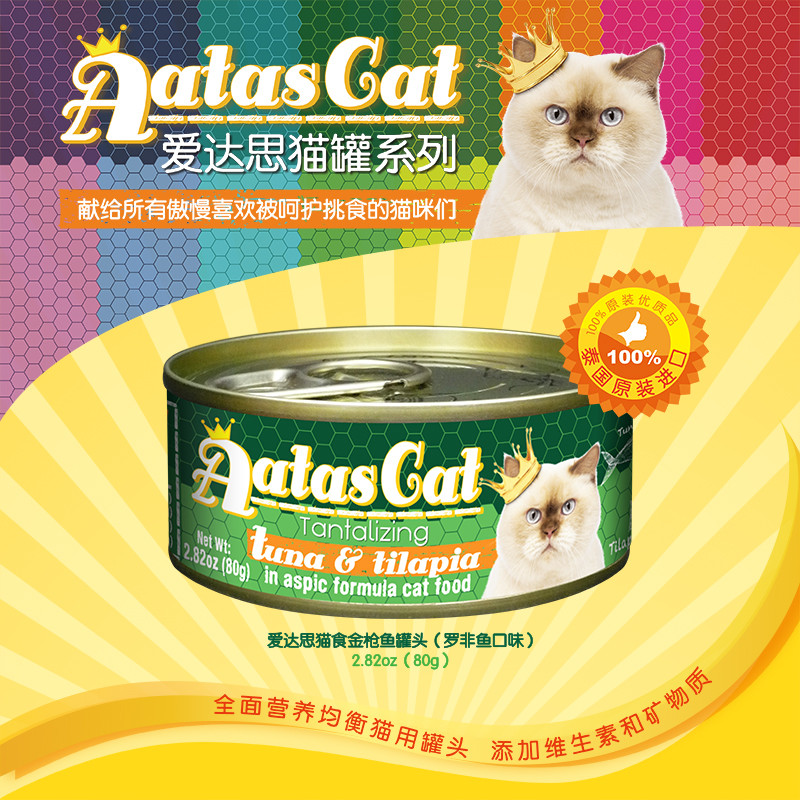爱达思（Aatas Cat）猫罐头80g 金枪鱼白身南瓜配方啫喱罐头泰国原装进口