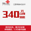【江苏联通】常州专享沃4G手机卡（立即到账340元，80元套餐，无合约期）