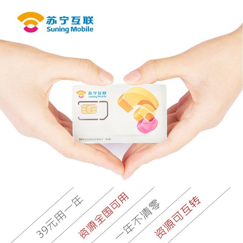 苏宁互联手机卡至惠年卡2.0版 C50 年费39元版（北京）