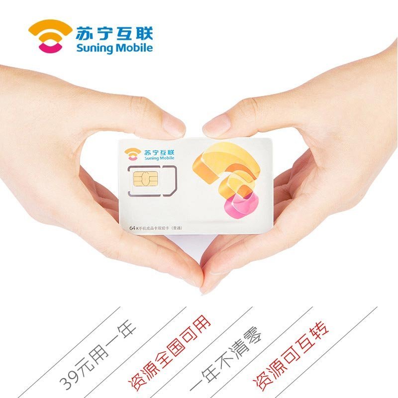 苏宁互联手机卡至惠年卡2.0版 C50 年费39元版（广州）