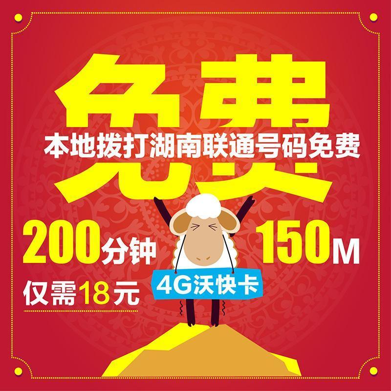 长沙联通沃快卡18元套餐（150M省内流量+200分钟通话）