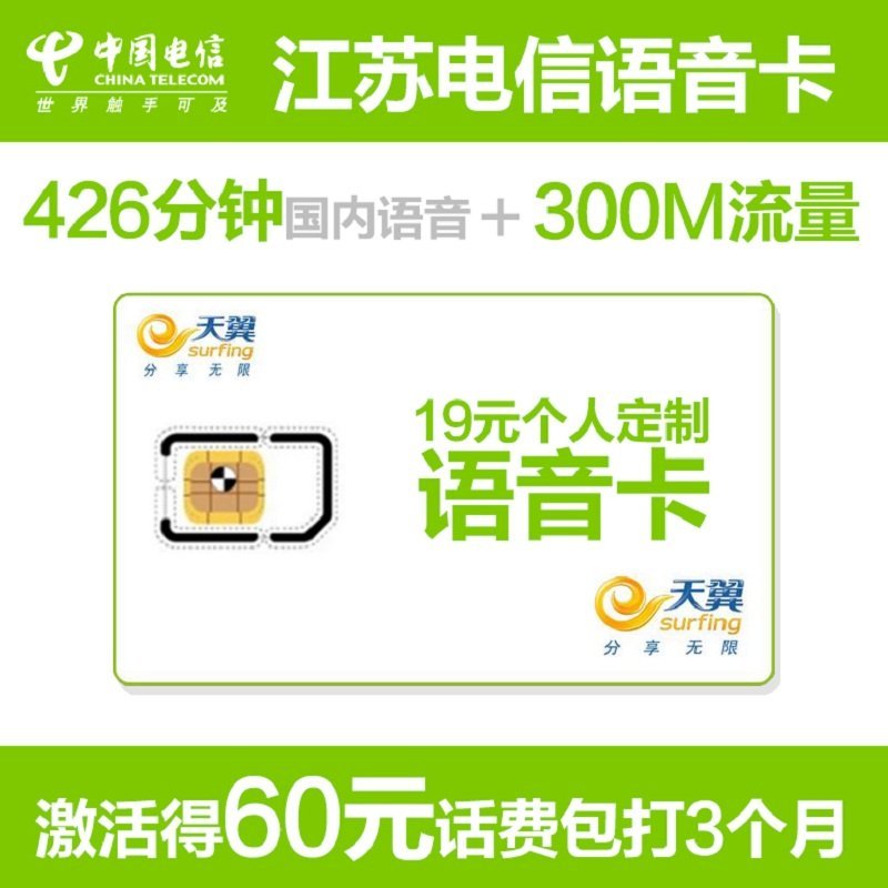 【语音王】镇江电信手机卡（19元/月=426分全国通话+300M省内流量）