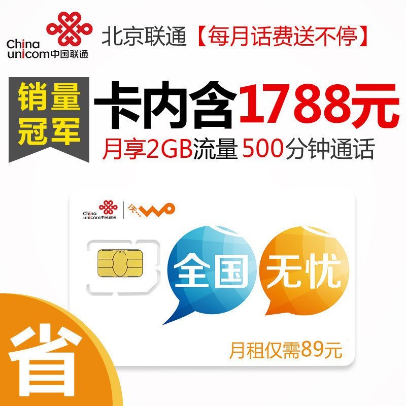 北京联通4G手机卡（立即到账50元，每月89元享500分钟通话+2G流量）