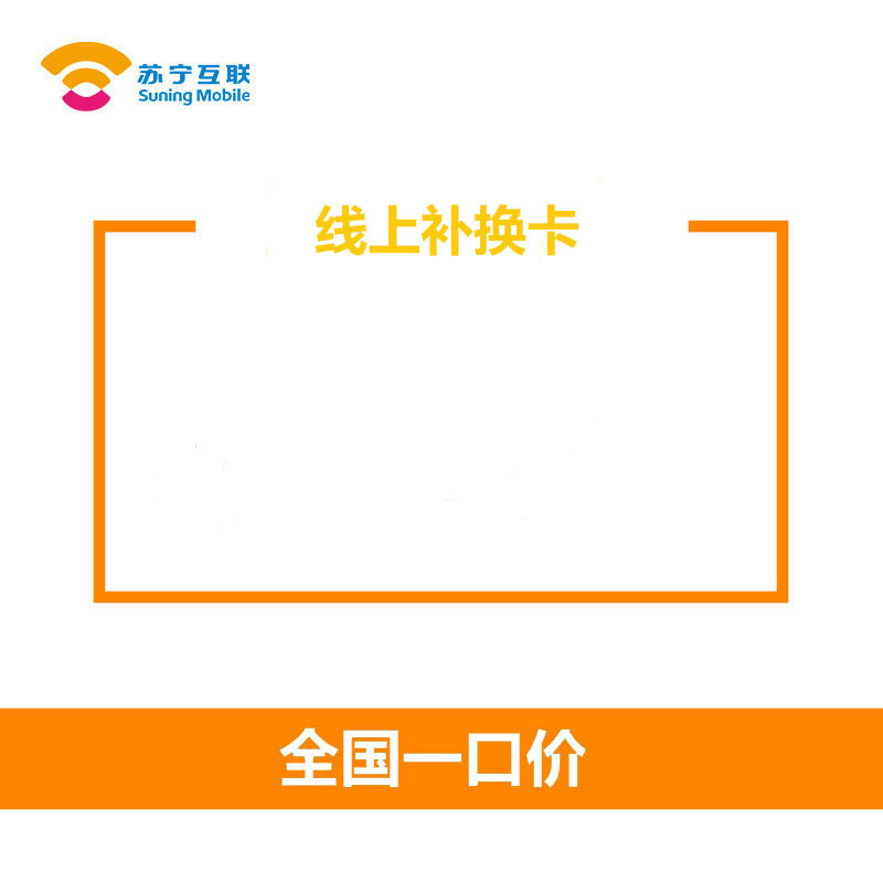互联联通补换卡
