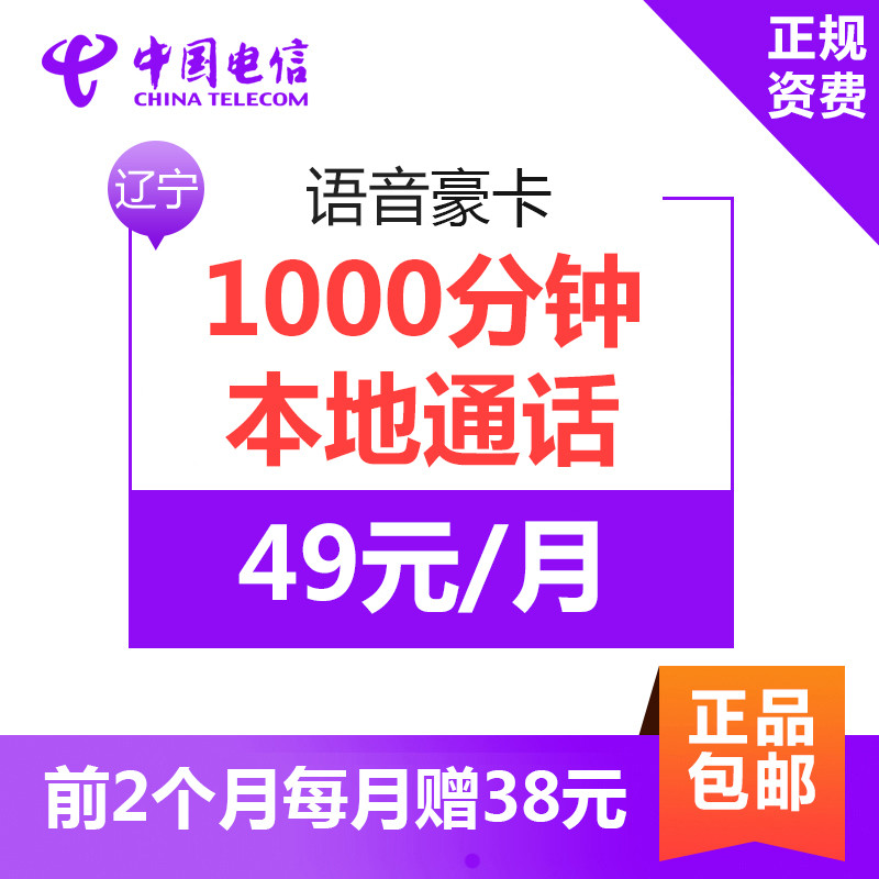 辽宁电信语音豪卡 手机卡 上网卡 电话卡 流量卡 月租49元享1000分钟通话+500MB本地流量