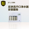 RO反渗透净水器安装服务