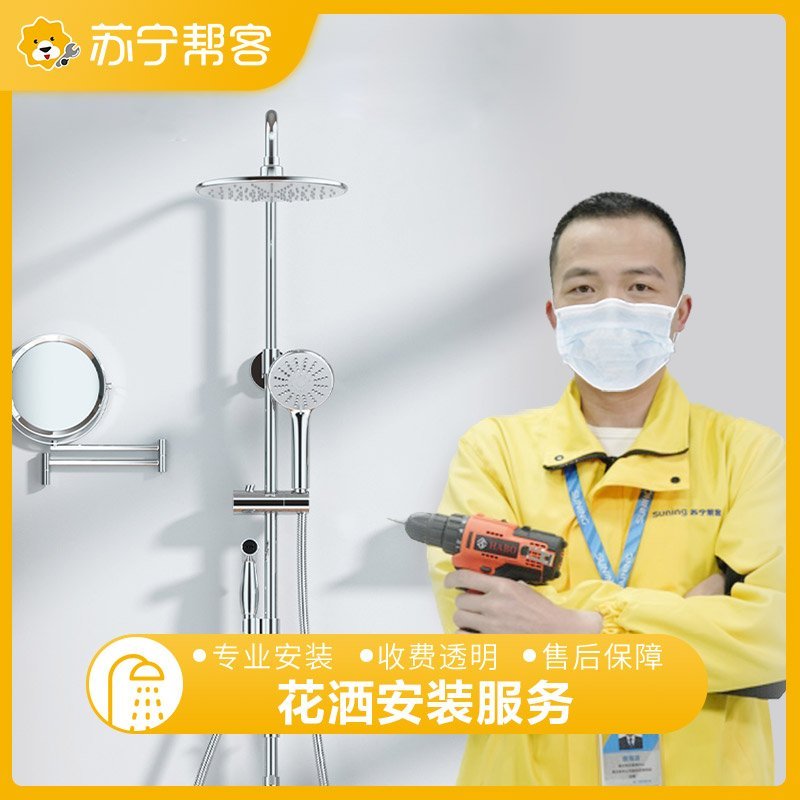 花洒安装服务