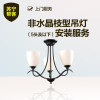 非水晶枝型吊灯安装（5头及以下）苏宁帮客灯具安装服务 上门服务
