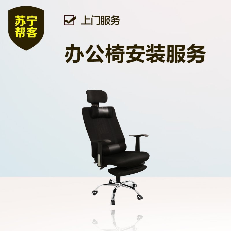 办公椅安装 苏宁帮客办公家具安装服务 上门服务