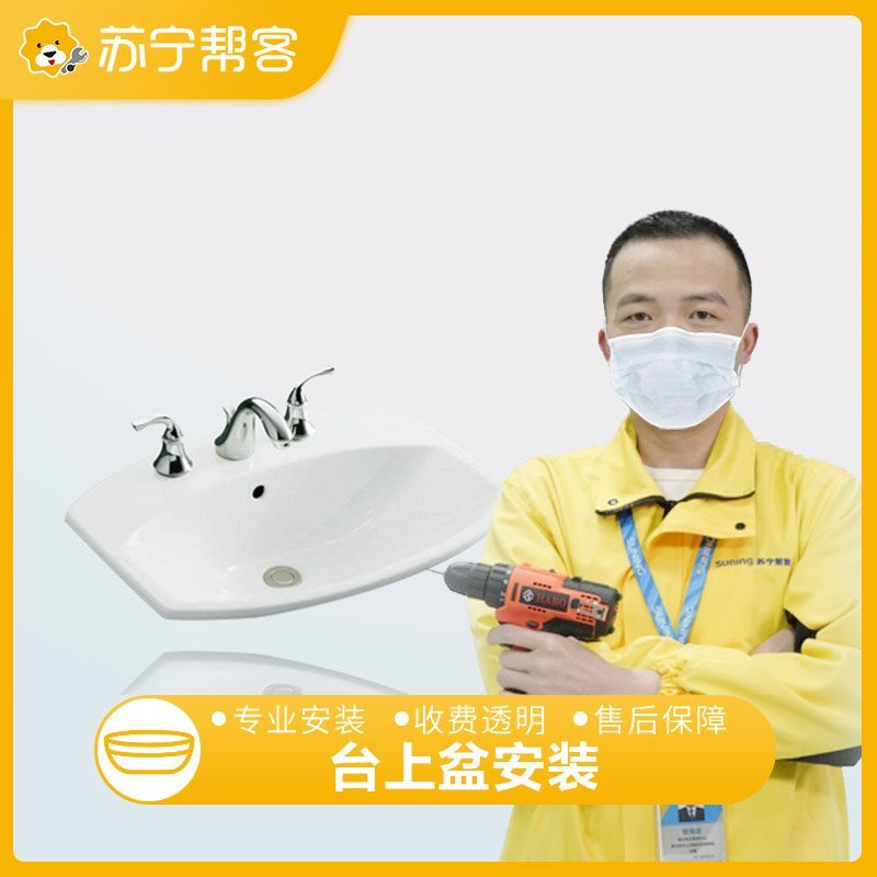 台上盆安装 苏宁帮客面盆安装服务 上门服务