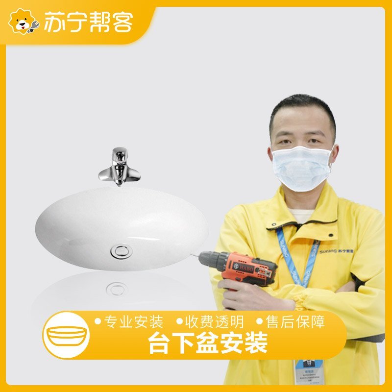 台下盆安装 苏宁帮客卫浴安装服务 上门服务