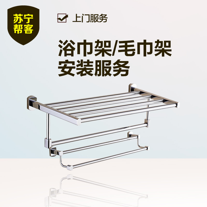 浴巾架/毛巾架安装服务