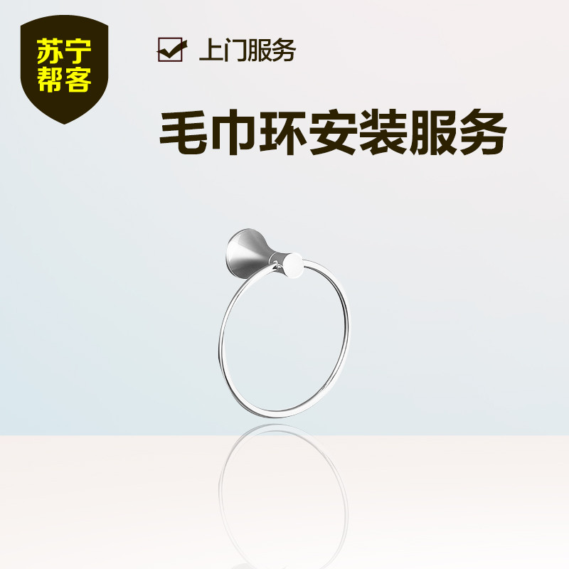 毛巾环安装 苏宁帮客安装服务 上门服务
