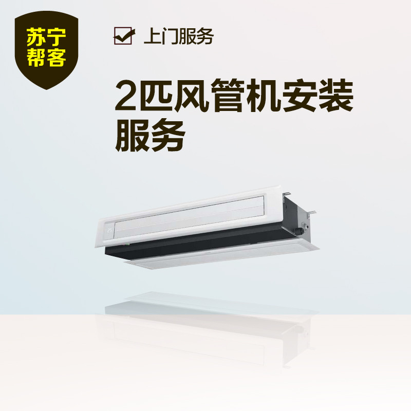 2匹风管机安装 苏宁帮客安装服务 上门服务