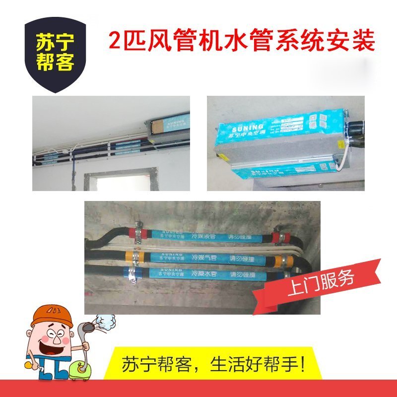 2匹风管机水管系统安装(18元/米) 苏宁帮客安装服务 上门服务