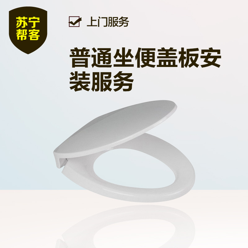 普通坐便盖板安装（停用）