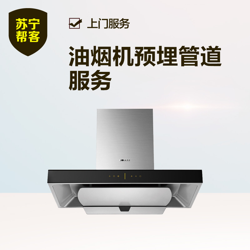 油烟机预埋管道服务
