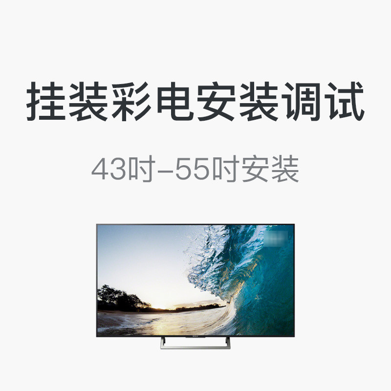 20台43吋-55吋挂装彩电安装调试 帮客服务 上门服务