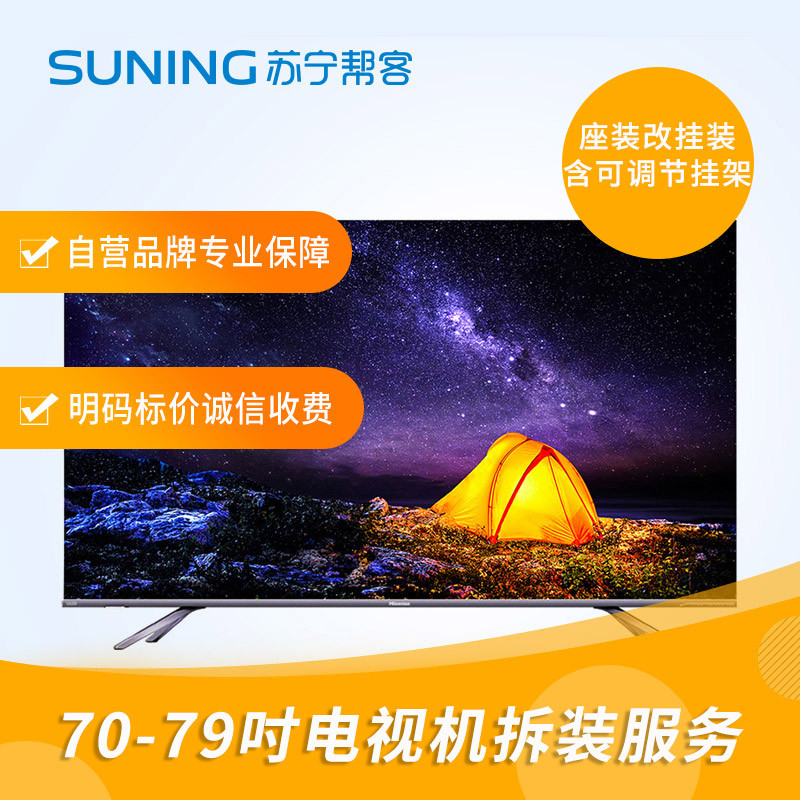 70-79寸电视拆装服务 彩电拆装 座式安装改挂壁式安装 含可调节挂架一副 帮客上门服务