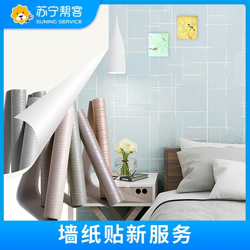墙纸安装服务 上门测量选样 苏宁帮客服务
