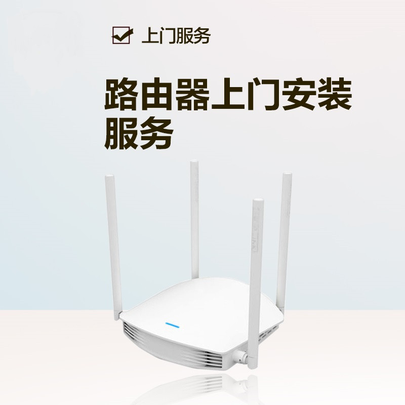 路由器上门安装服务（只针对普通版的路由器）