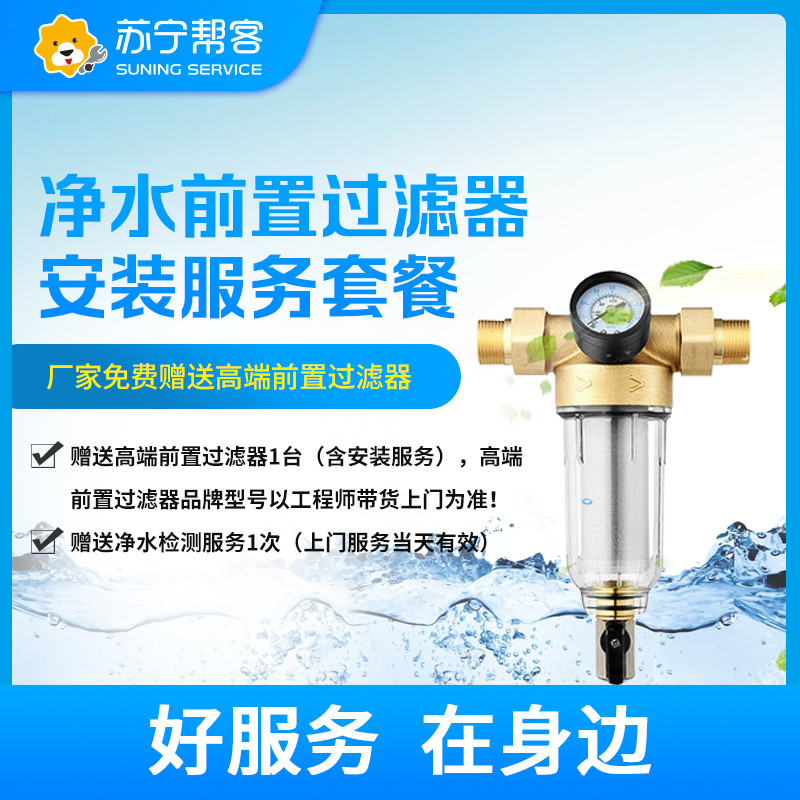 前置过滤器安装服务 免费提供高端前置过滤器一台