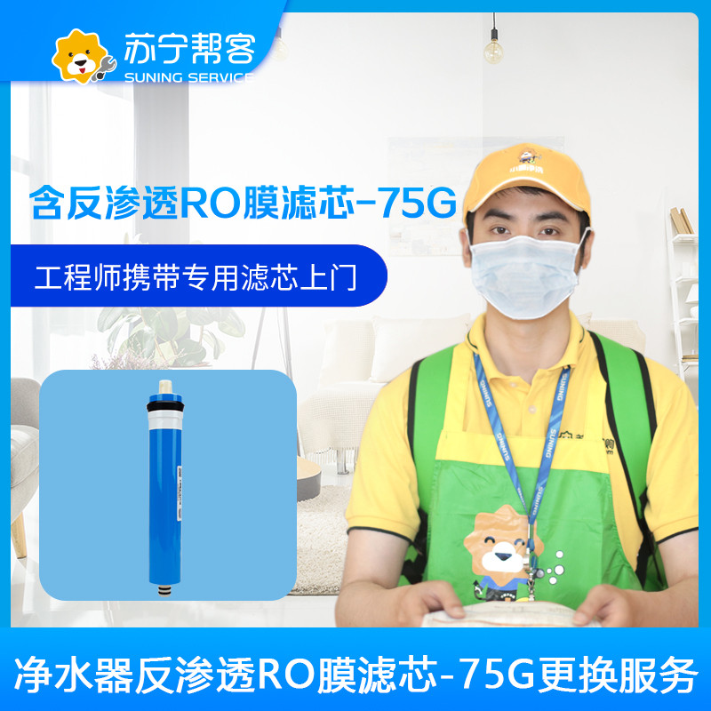 净水器反渗透RO膜滤芯-75G更换服务 （含反渗透RO膜滤芯-75G）