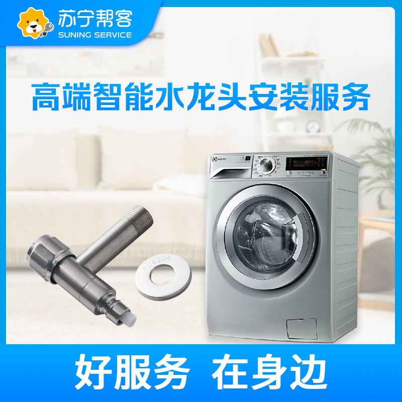 洗衣机安装服务（含高端智能止水水龙头一个）
