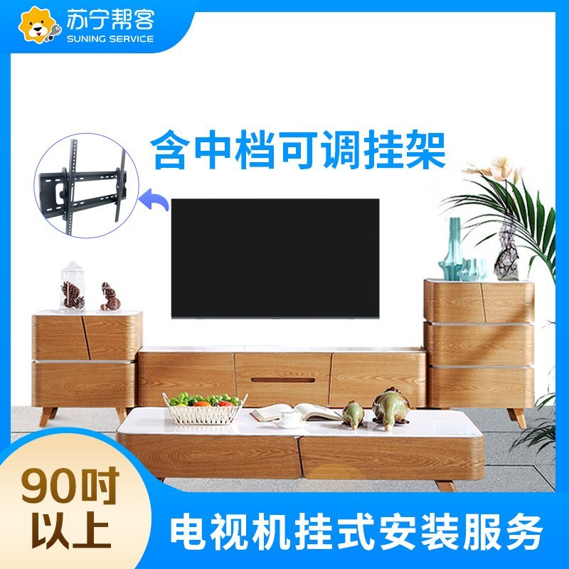 【帮客】90吋以上电视挂装服务-含可调节挂架