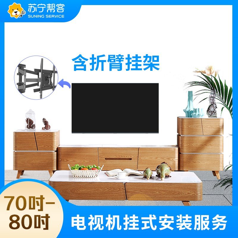 【帮客】70-80吋电视挂装服务-含折臂挂架