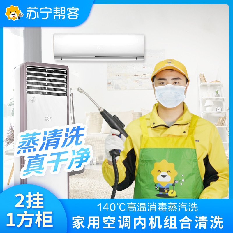 3台空调清洗服务（2挂+1方柜）