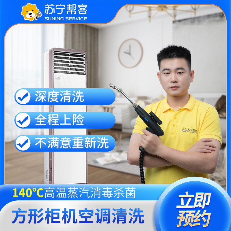 家用空调清洗服务（方形柜式）