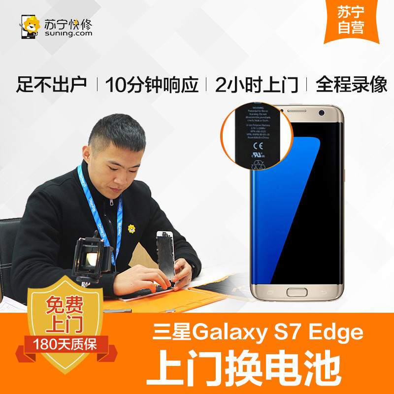 三星 S7 Edge手机更换电池(电池膨胀、自动关机、电池续航时间短)【上门维修 非原厂物料】