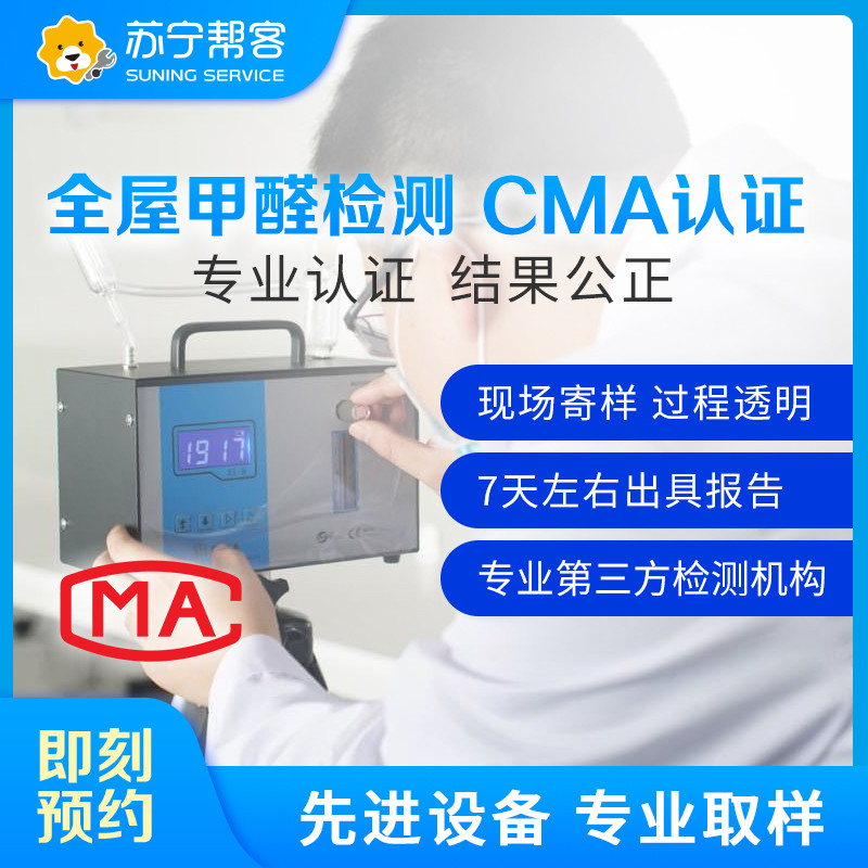 三房一厅家居装修空气质量CMA检测服务