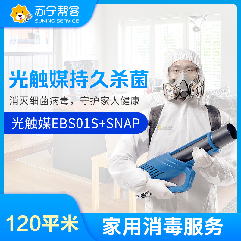 家庭消毒强效光触媒持久灭菌服务120平米（超强型） 帮客上门服务