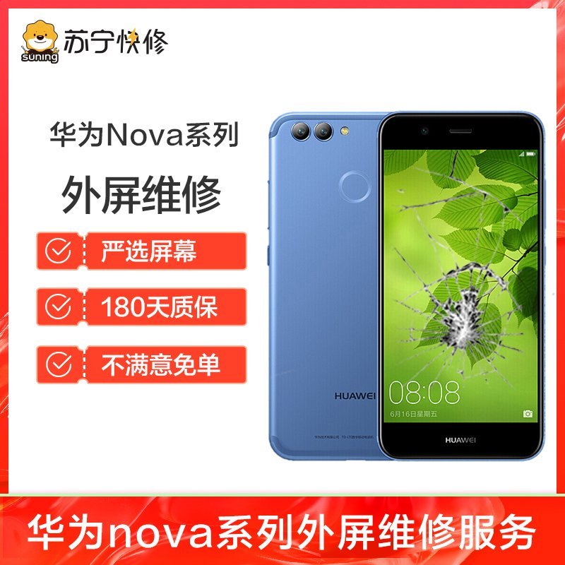 【199元换普通直面屏手机外屏】华为Nova3e到店一口价更换外屏外屏碎、玻璃碎、无斑点、触摸正常
