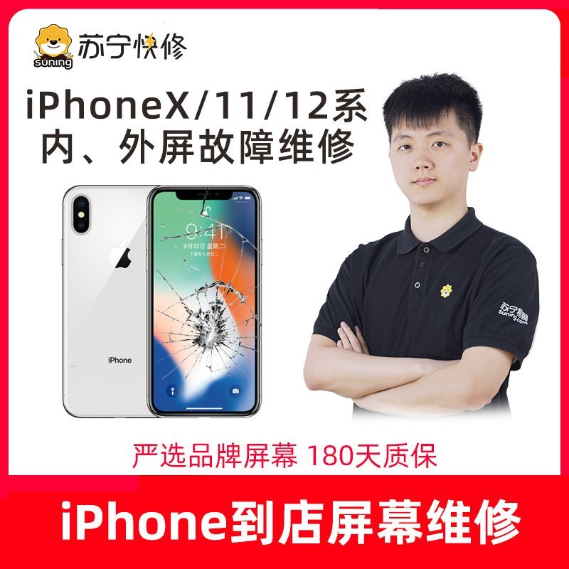 iPhone11 Pro换外屏，外玻璃碎，触摸正常无漏液，压外屏【苏宁自营 非原厂到店修】