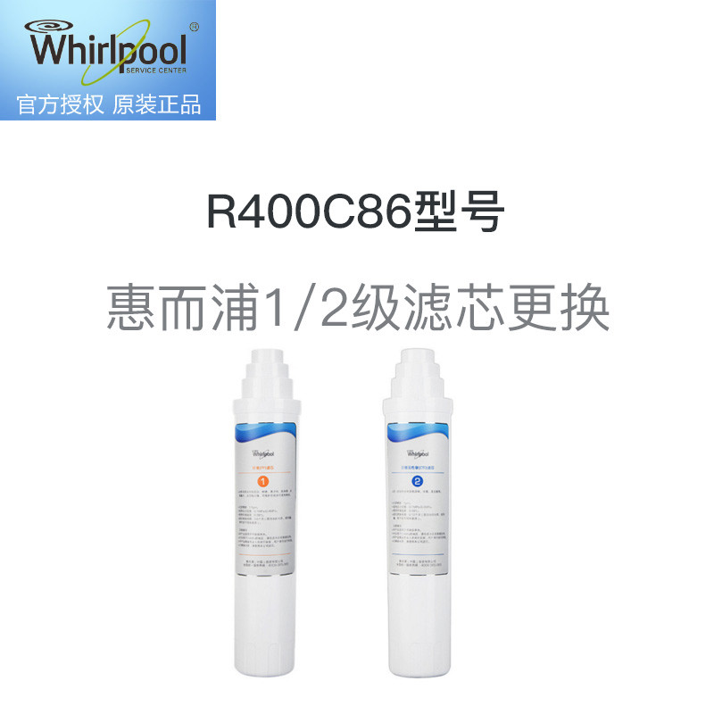 惠而浦1/2级滤芯更换服务 免费提供原厂滤芯，适用R400C86型号净水器
