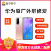【寄修服务 原装物料】华为手机149元换原厂外屏 具体参与型号及对应价格见详情图