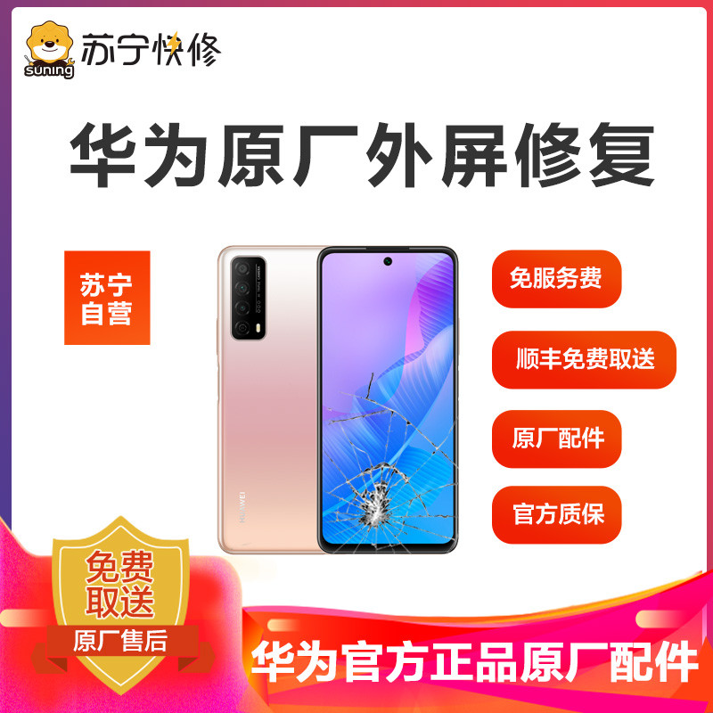 【寄修服务 原装物料】华为手机319元换原厂外屏 具体参与型号及对应价格见详情图