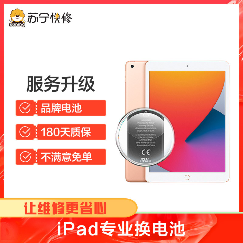 苹果平板iPad（第七代）换电池，耗电快充不进电自动关机等【苏宁自营 非原厂到店修】